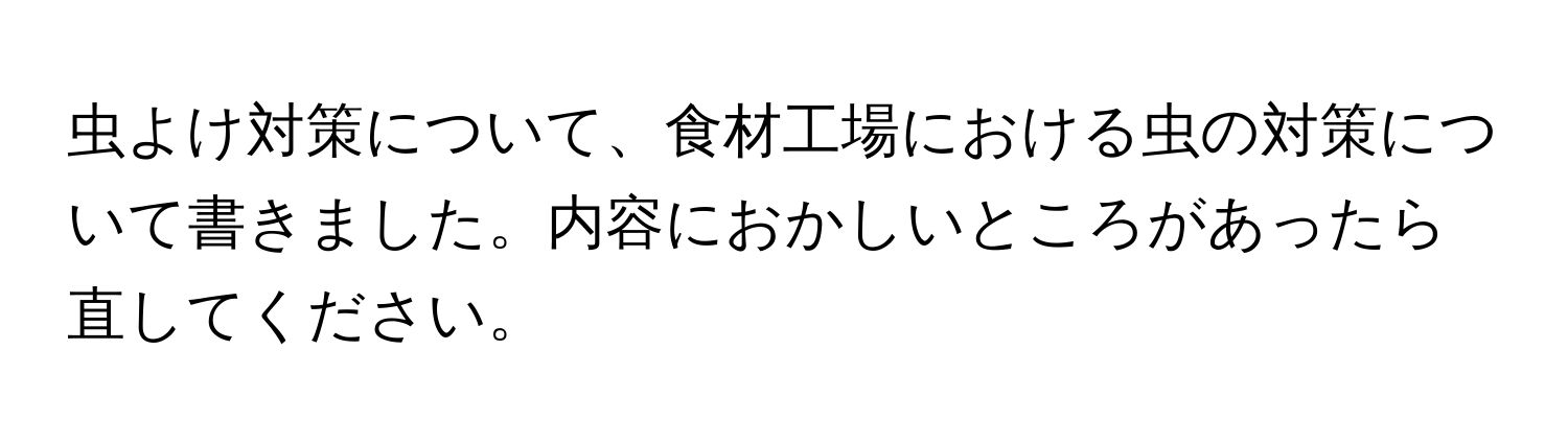 虫よけ対策について、食材工場における虫の対策について書きました。内容におかしいところがあったら直してください。