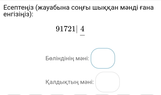 септеніз (жауабьна сонгыι шыккан мэнді гана 
eнгі3іHі3): 
91721| 4 
Бθліндініη мэні: 
Калдыктыη мэні: