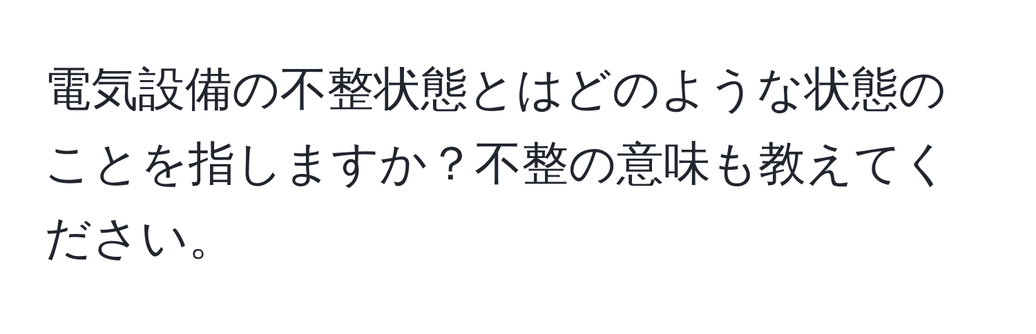 電気設備の不整状態とはどのような状態のことを指しますか？不整の意味も教えてください。