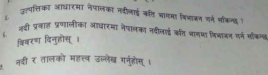 उत्पत्तिका आधारमा नेपालका नदीलाई कति भागमा विभाजन गर्न सकिन्छ ? 
नदी प्रवराह प्रणालीका आधारमा नेपालका नदीलाई कति भागमा विभाजन गर्न सकिन्छ 
विवरण दिनुहोस्। 
नदी र तालको महत्त्व उल्लेख गनुहोस्।