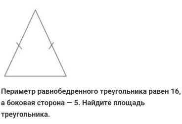 Периметр равнобедренного треугольника равен 16, 
а боковая сторона - 5. Найдите πлошадь 
треугольника.