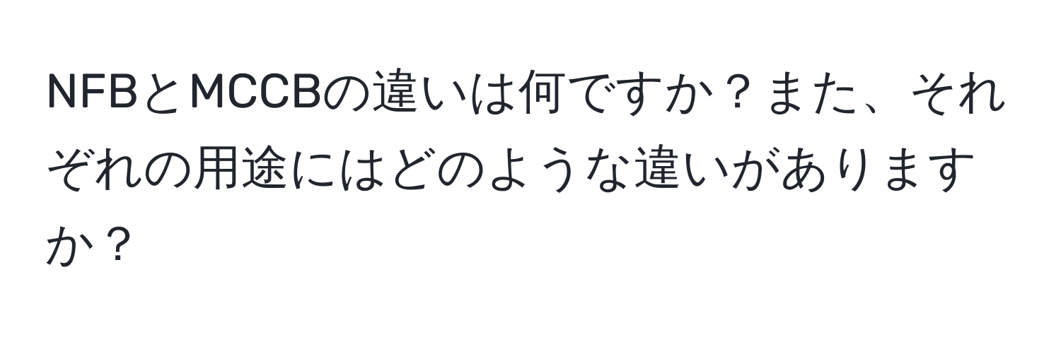 NFBとMCCBの違いは何ですか？また、それぞれの用途にはどのような違いがありますか？