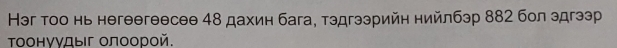 Hэг тоо нь негеθгеесеθ 48 дахин бага, тэдгээрийη нийлбэр 882 бол эдгээ 
Τоонуудыг олоорой.