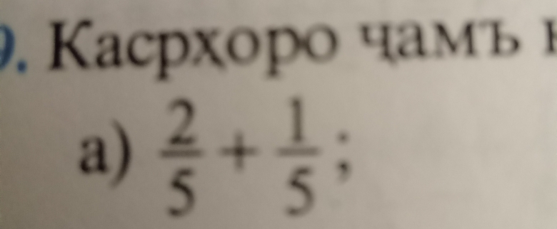 acpχοрο чα αь 
a)  2/5 + 1/5 ;