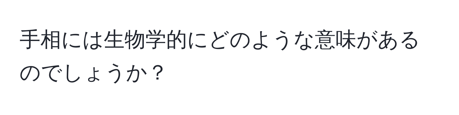 手相には生物学的にどのような意味があるのでしょうか？