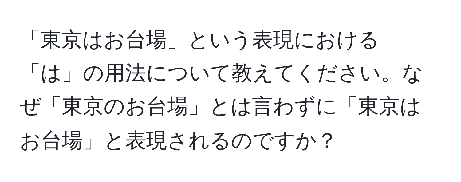 「東京はお台場」という表現における「は」の用法について教えてください。なぜ「東京のお台場」とは言わずに「東京はお台場」と表現されるのですか？