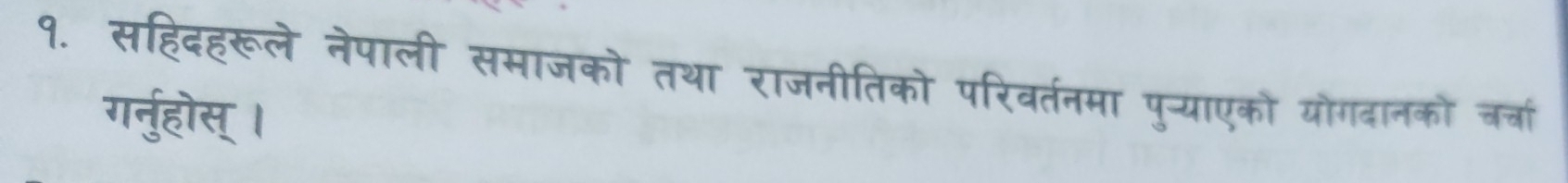 १. सहिदहरूले नेपाली समाजको तथा राजनीतिको परिवर्तनमा पु-्याएको योगदानको चत् 
गर्नुहोस्।