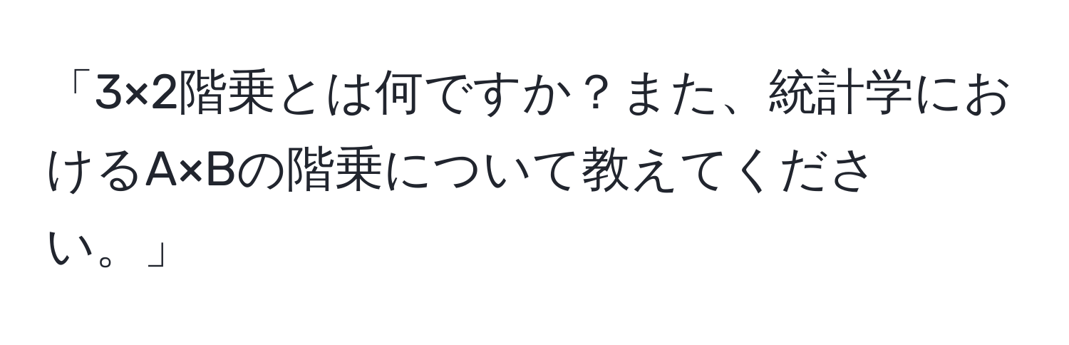 「3×2階乗とは何ですか？また、統計学におけるA×Bの階乗について教えてください。」