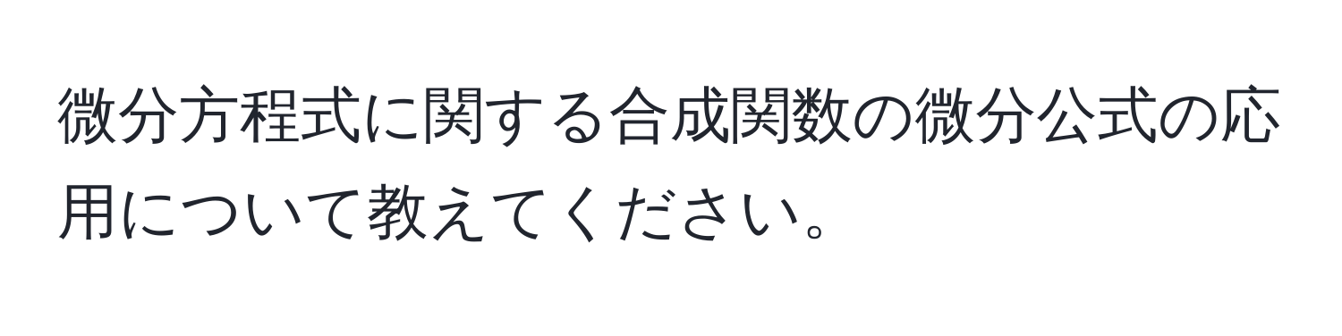 微分方程式に関する合成関数の微分公式の応用について教えてください。