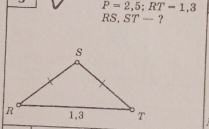 P=2,5; RT=1,3
RS, ST- ?