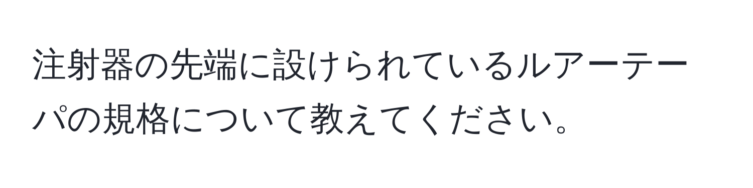 注射器の先端に設けられているルアーテーパの規格について教えてください。