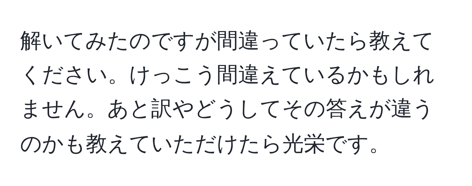 解いてみたのですが間違っていたら教えてください。けっこう間違えているかもしれません。あと訳やどうしてその答えが違うのかも教えていただけたら光栄です。