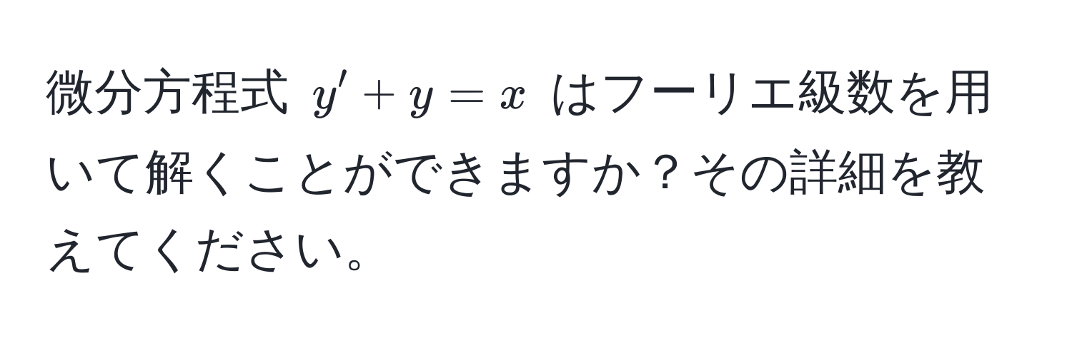 微分方程式 ( y' + y = x ) はフーリエ級数を用いて解くことができますか？その詳細を教えてください。