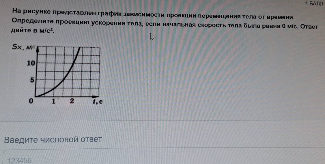 1 БАЛ
На рисунке лредставлен график зависимости πроекции перемешения тела от времени.
Олределите лроекцию ускорения тела, если начальная скорость тела бьιла равна е м/сΚ Ответ
дайте в M/C^2.
Введите числовой ответ
123456