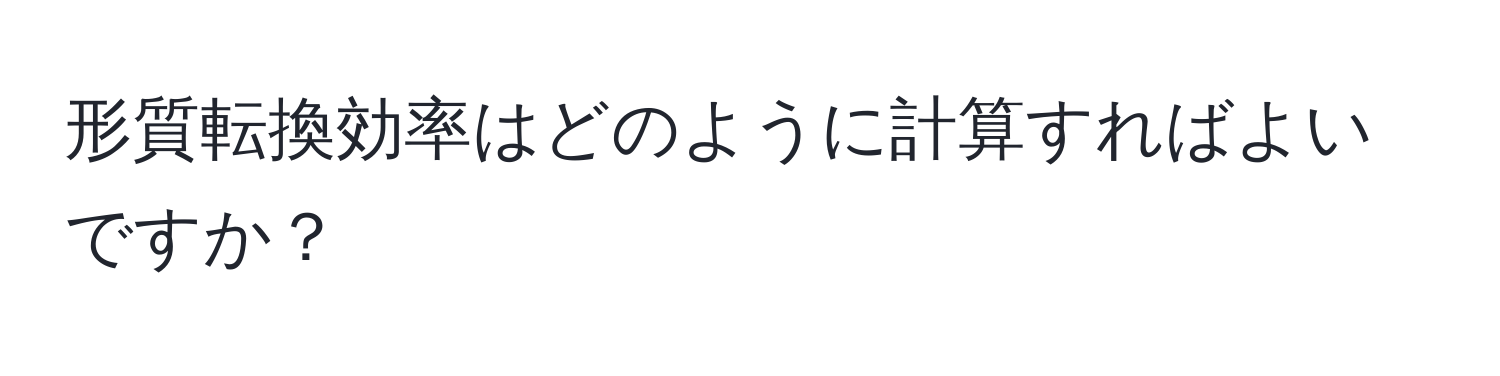 形質転換効率はどのように計算すればよいですか？