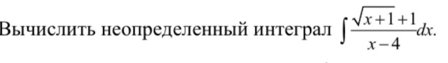 Βычислиτь неопределенный интеграл ∈t  (sqrt(x+1)+1)/x-4 dx.