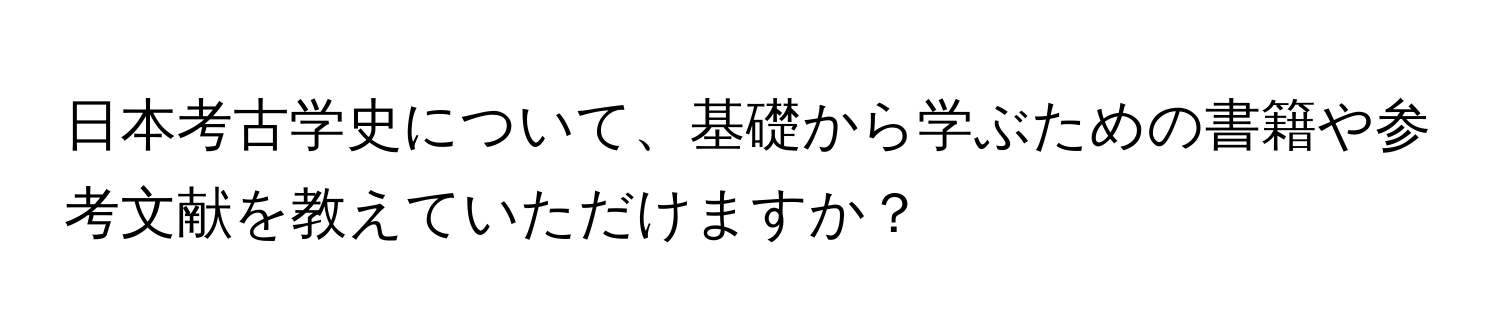 日本考古学史について、基礎から学ぶための書籍や参考文献を教えていただけますか？