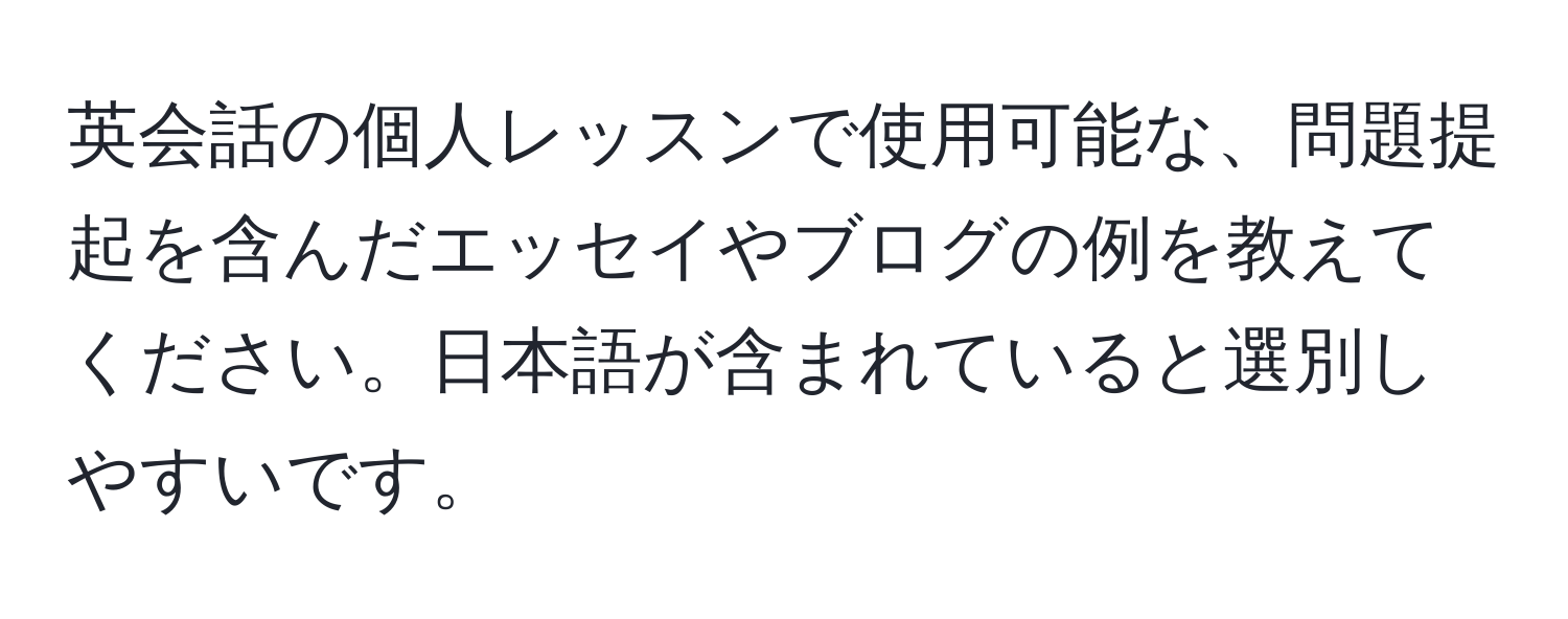 英会話の個人レッスンで使用可能な、問題提起を含んだエッセイやブログの例を教えてください。日本語が含まれていると選別しやすいです。