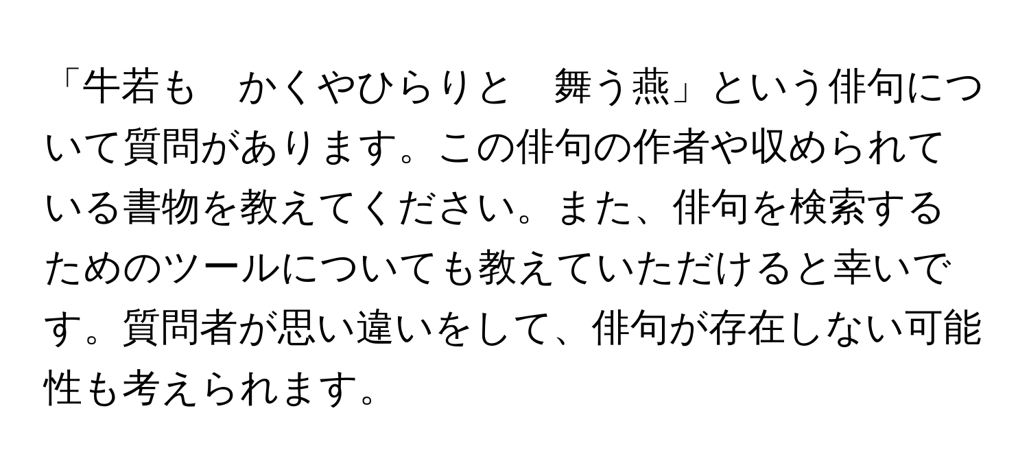 「牛若も　かくやひらりと　舞う燕」という俳句について質問があります。この俳句の作者や収められている書物を教えてください。また、俳句を検索するためのツールについても教えていただけると幸いです。質問者が思い違いをして、俳句が存在しない可能性も考えられます。