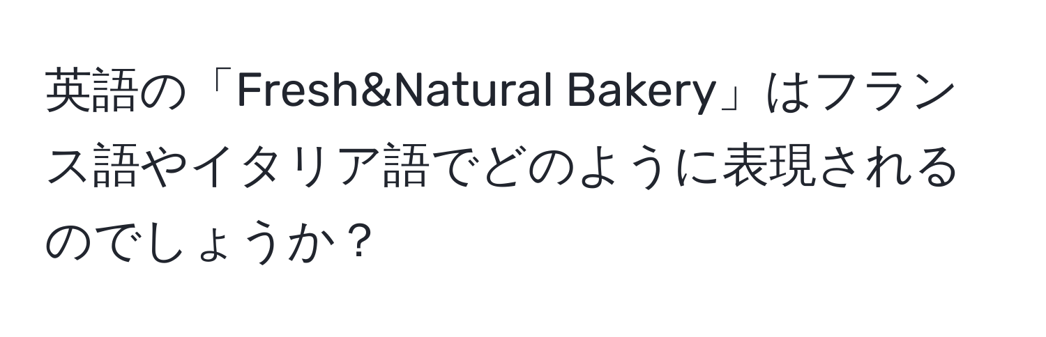 英語の「Fresh&Natural Bakery」はフランス語やイタリア語でどのように表現されるのでしょうか？