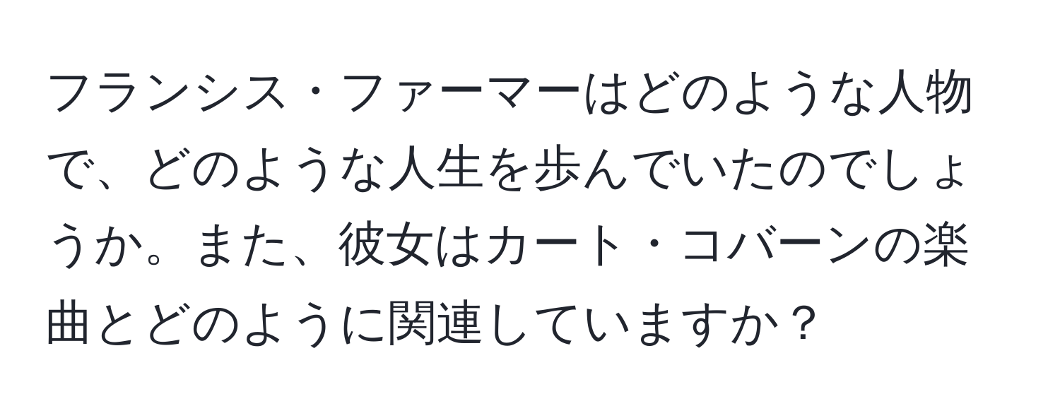 フランシス・ファーマーはどのような人物で、どのような人生を歩んでいたのでしょうか。また、彼女はカート・コバーンの楽曲とどのように関連していますか？