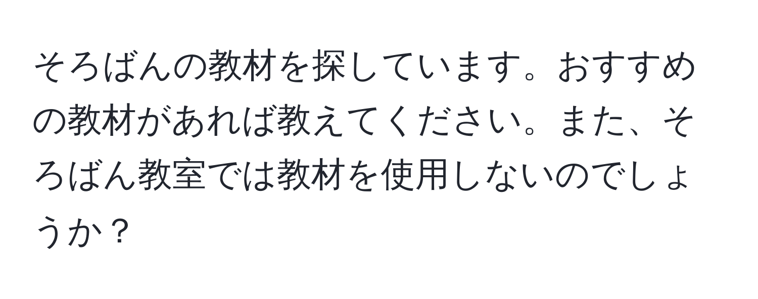 そろばんの教材を探しています。おすすめの教材があれば教えてください。また、そろばん教室では教材を使用しないのでしょうか？