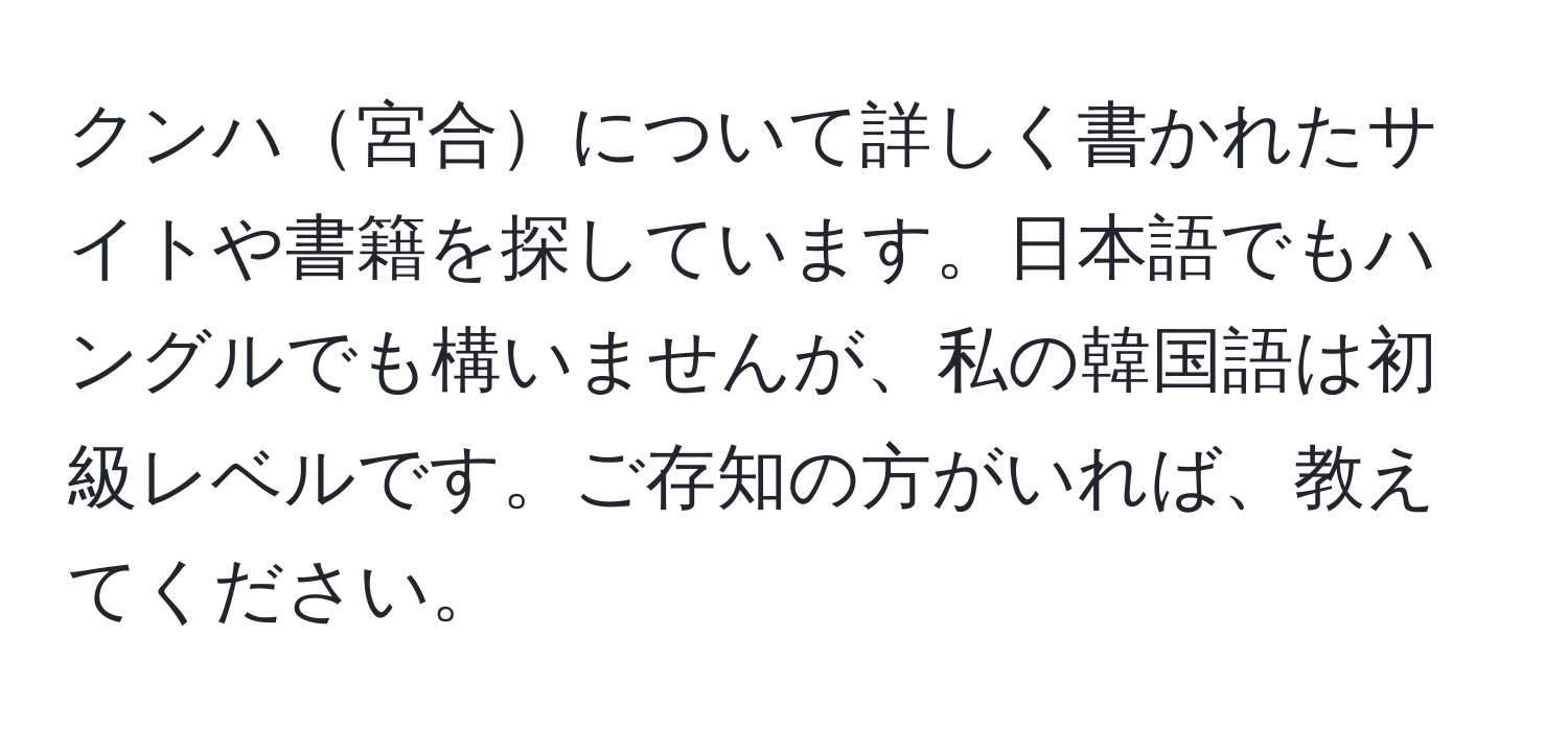 クンハ宮合について詳しく書かれたサイトや書籍を探しています。日本語でもハングルでも構いませんが、私の韓国語は初級レベルです。ご存知の方がいれば、教えてください。