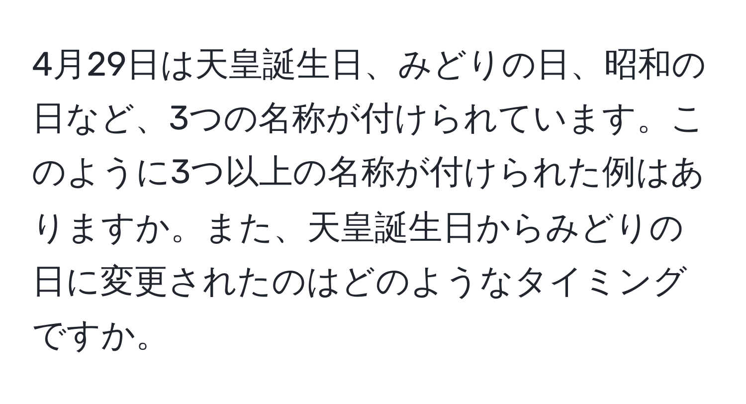 4月29日は天皇誕生日、みどりの日、昭和の日など、3つの名称が付けられています。このように3つ以上の名称が付けられた例はありますか。また、天皇誕生日からみどりの日に変更されたのはどのようなタイミングですか。