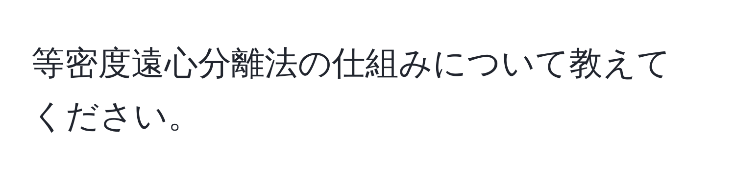 等密度遠心分離法の仕組みについて教えてください。