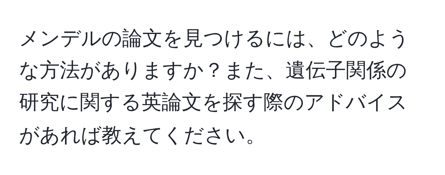 メンデルの論文を見つけるには、どのような方法がありますか？また、遺伝子関係の研究に関する英論文を探す際のアドバイスがあれば教えてください。