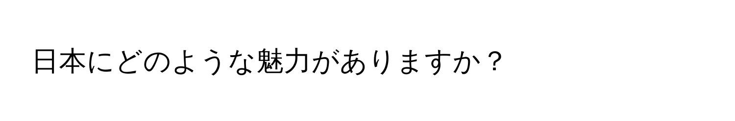 日本にどのような魅力がありますか？