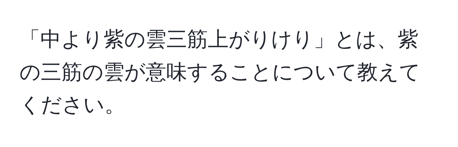 「中より紫の雲三筋上がりけり」とは、紫の三筋の雲が意味することについて教えてください。