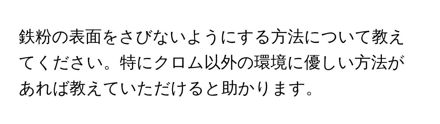 鉄粉の表面をさびないようにする方法について教えてください。特にクロム以外の環境に優しい方法があれば教えていただけると助かります。