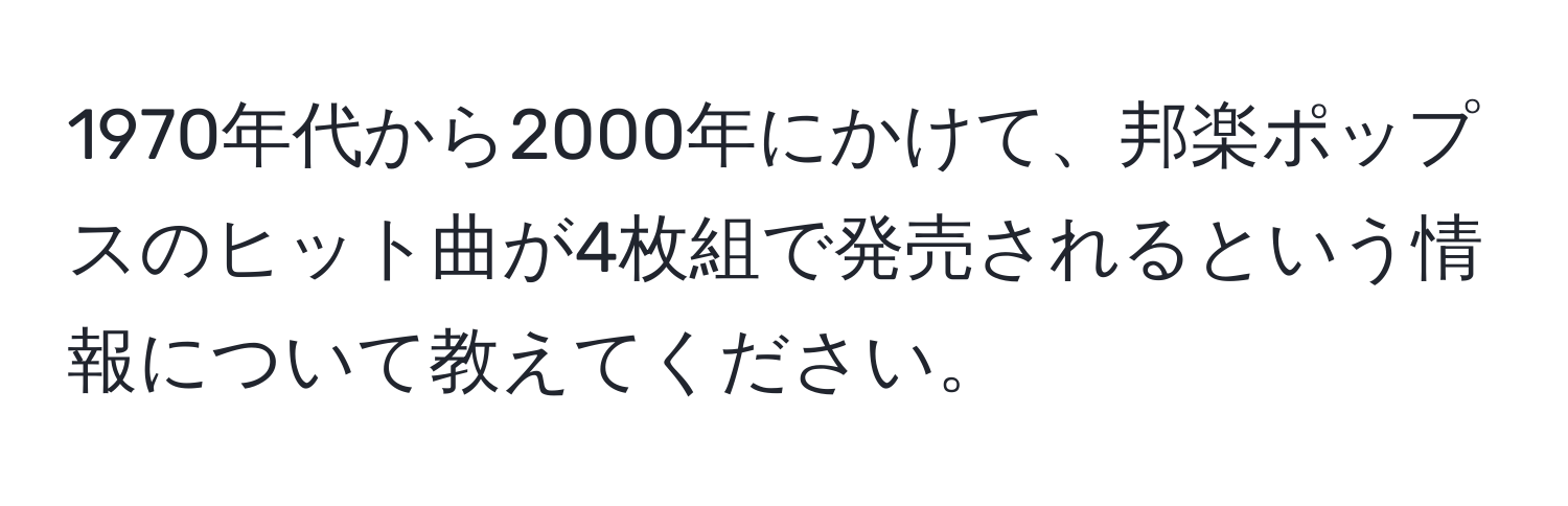 1970年代から2000年にかけて、邦楽ポップスのヒット曲が4枚組で発売されるという情報について教えてください。