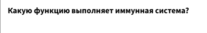 Κакую функцию выπолняет иммунная система?