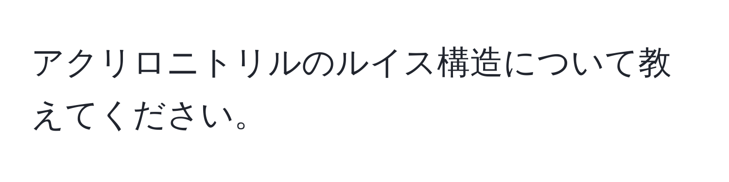 アクリロニトリルのルイス構造について教えてください。