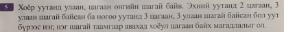 δο Χоёр уутандл улаан, цагаан онгийн шагай байв. Эхний уутанд 2 цагаан, 3
улаан шагай байсан ба ногоо уутанд 3 цагаан, 3 улаан шагай байсан бол уут 
бурээс нэг, нэг шагай таамгаар авахад хоёул цагаан байх магадлалыг ол.