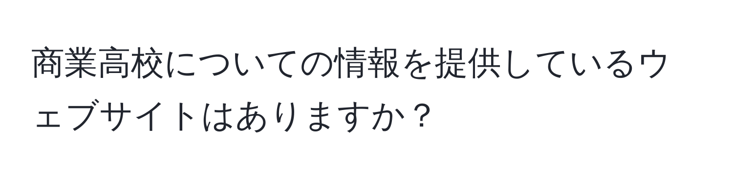 商業高校についての情報を提供しているウェブサイトはありますか？