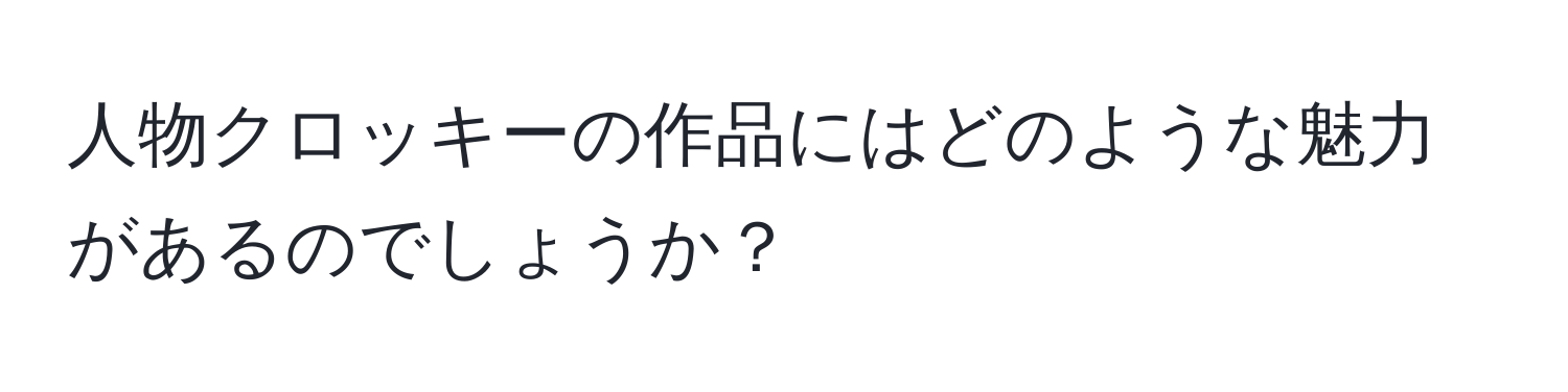 人物クロッキーの作品にはどのような魅力があるのでしょうか？