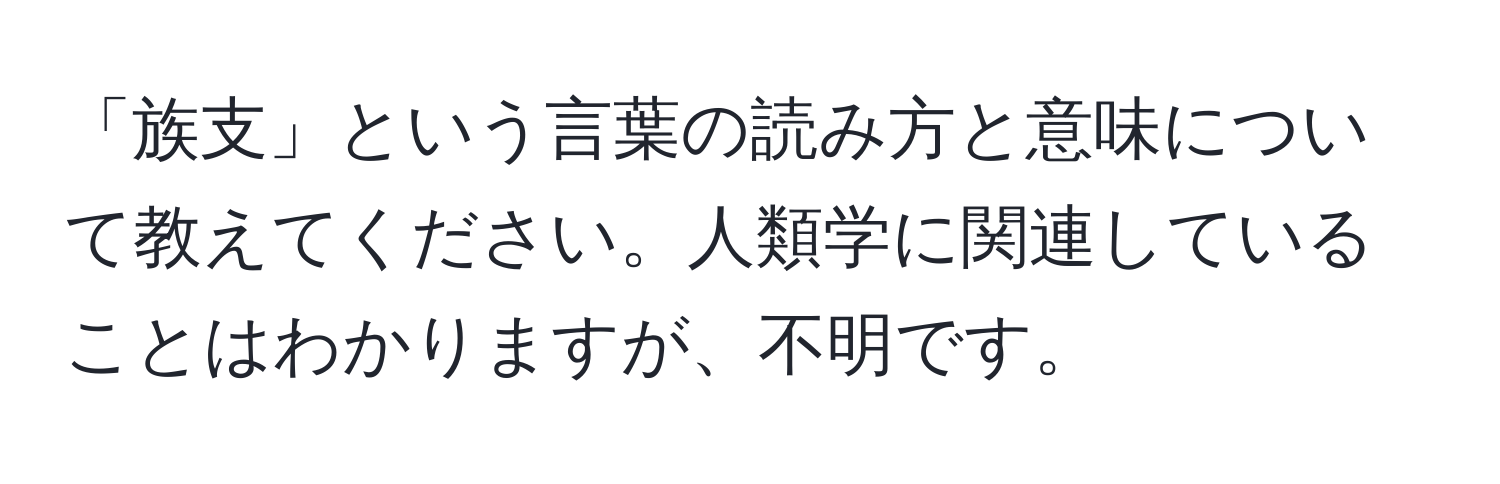 「族支」という言葉の読み方と意味について教えてください。人類学に関連していることはわかりますが、不明です。