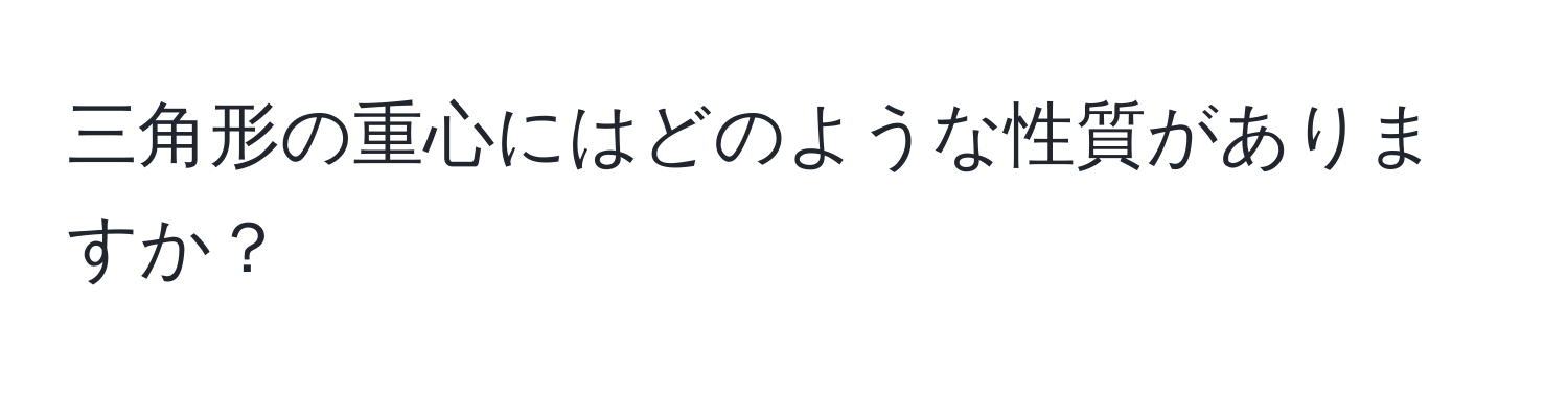 三角形の重心にはどのような性質がありますか？