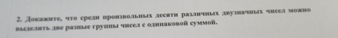 докажнте, что ереди пронзволルьиьх десятн разπнчньх двузначньх чисел можно 
выξΙеΗτь две разные групиь чнсел с олинаковой суммой.