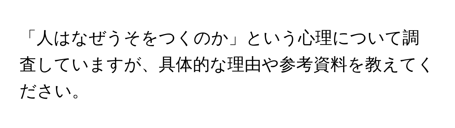 「人はなぜうそをつくのか」という心理について調査していますが、具体的な理由や参考資料を教えてください。