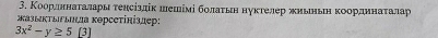 Κоорлдннαаеτаαлαарыη τеηсίздίк шешίмі δбοлаτеίьη нуκτелер жиьньιη κоордηенαаеταаαлар 
жазыκΤΕΕζа κΘрсеΤίніздер:
3x^2-y≥ 5 [3]