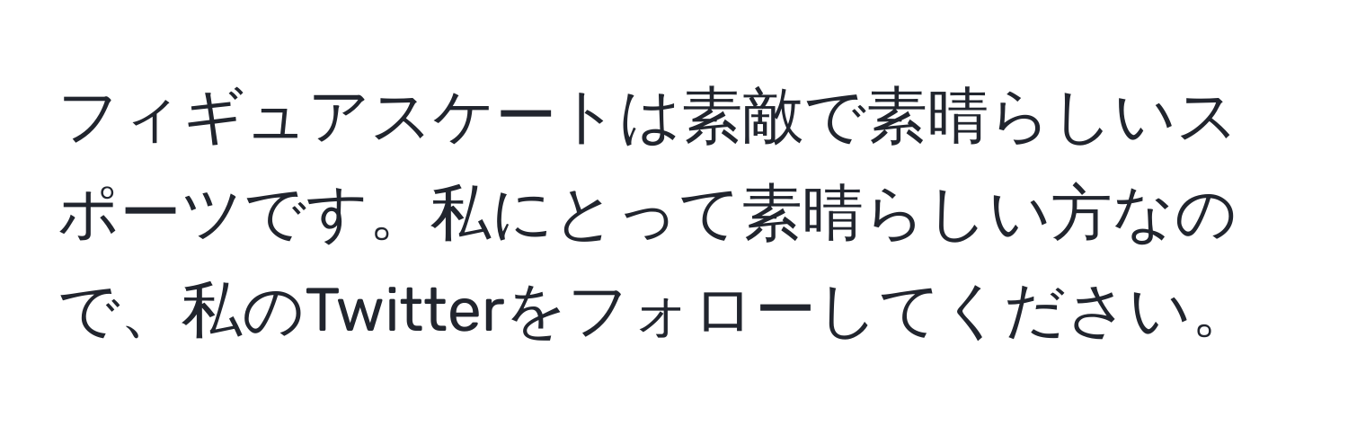 フィギュアスケートは素敵で素晴らしいスポーツです。私にとって素晴らしい方なので、私のTwitterをフォローしてください。