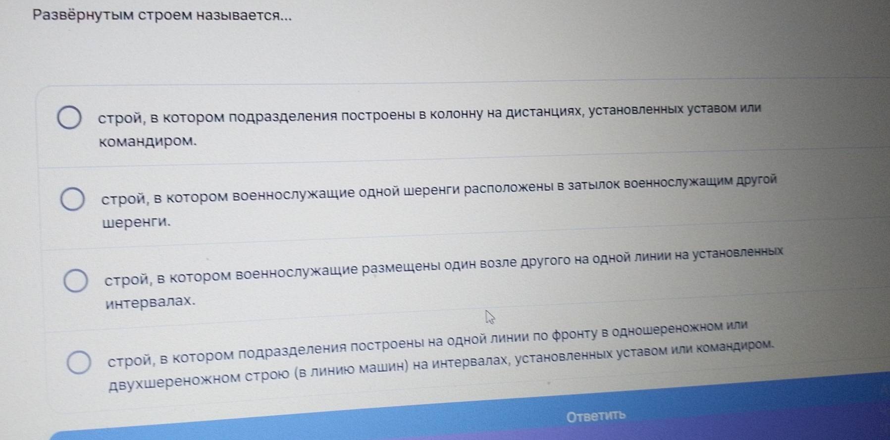 Paзвëрнутым строем назыiвается...
стройΒ в ΚоΤором πодразделения πостроеньΙв Κолонну на дистанциях, установленньх усΤавом или
Κомандиром.
стройΡ в ΚоΤором военнослужашие одной шеренги расположень в затьлок военнослужашим другой
wеренги.
стройΡ в ΚоΤором военнослужΚашие размешеньι один возле другого на одной линии на установленньх
интервалах.
сΤрοйΡ в ΚоΤором πодразделения πостроеньιна одной линии πо φронΤу в одношереножном или
двухшереножном стррою ΚΒ линиюо машинη на инΤервалах, установленньх уставом илиΚомандиром.
Otbеtить