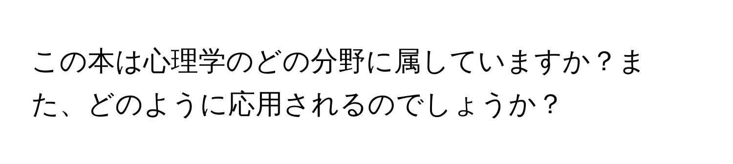 この本は心理学のどの分野に属していますか？また、どのように応用されるのでしょうか？