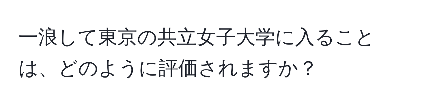 一浪して東京の共立女子大学に入ることは、どのように評価されますか？