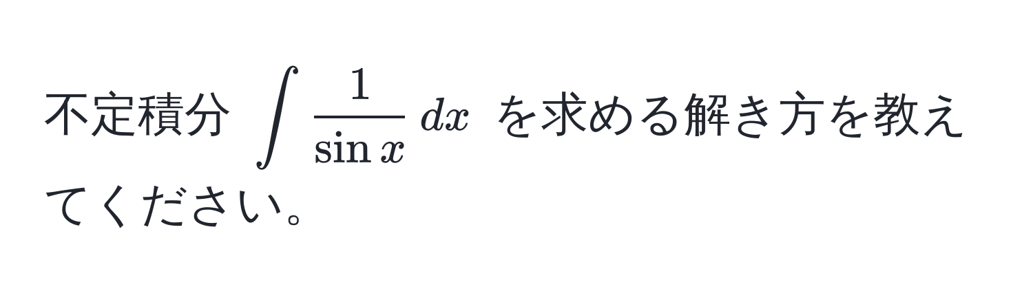 不定積分 $∈t  1/sin x  , dx$ を求める解き方を教えてください。