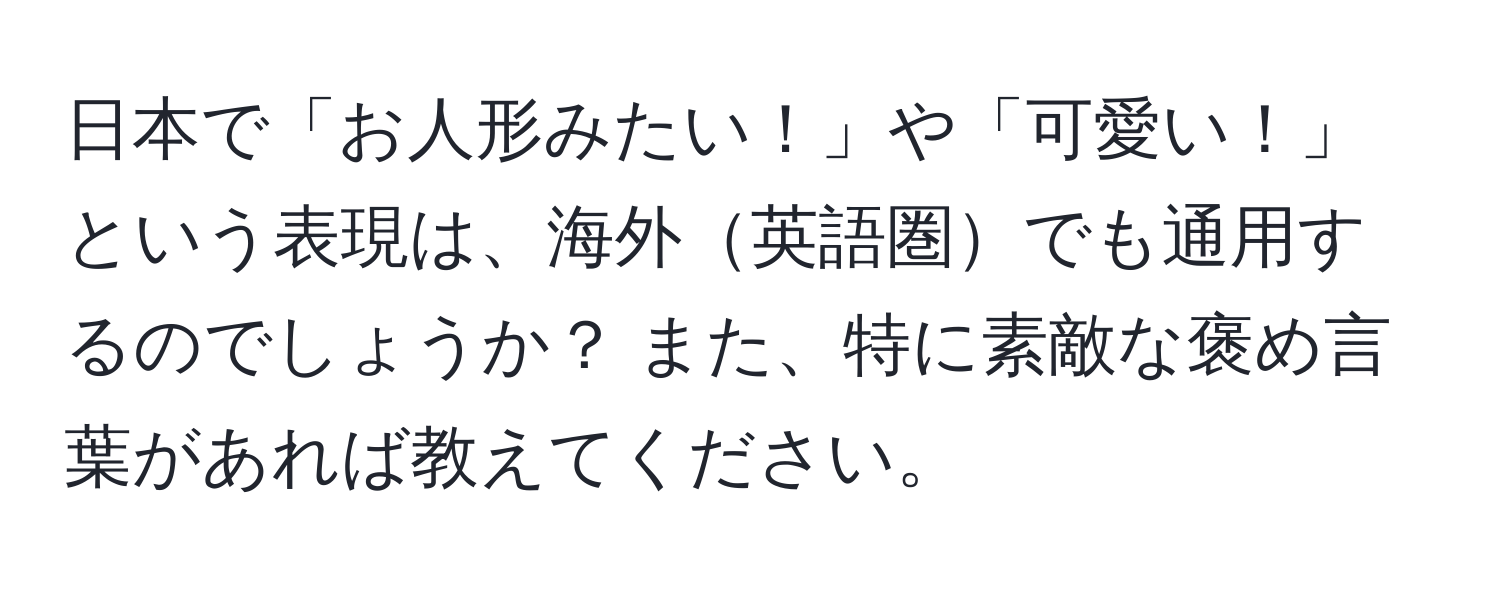 日本で「お人形みたい！」や「可愛い！」という表現は、海外英語圏でも通用するのでしょうか？ また、特に素敵な褒め言葉があれば教えてください。